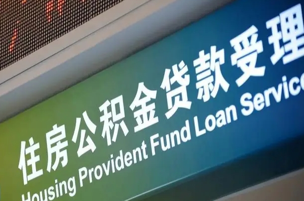 公积金计息-长沙公积金代办平台